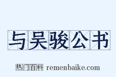 与吴骏公书是什么意思的图片